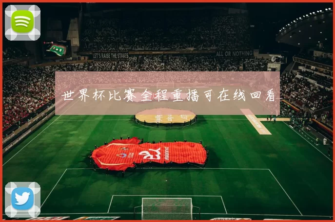 世界杯比赛全程重播可在线回看
