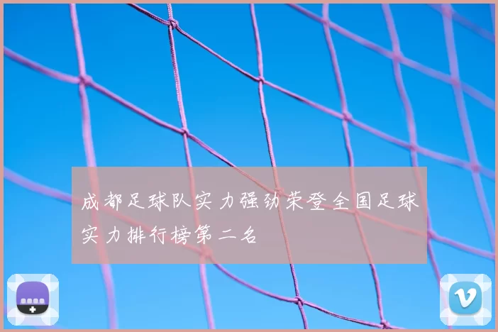 成都足球队实力强劲荣登全国足球实力排行榜第二名