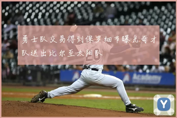 勇士队交易得到保罗细节曝光奇才队送出比尔至太阳队