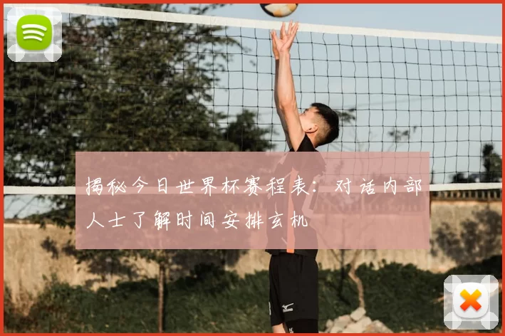 揭秘今日世界杯赛程表：对话内部人士了解时间安排玄机