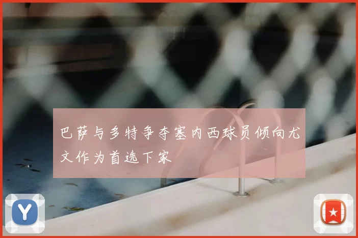 巴萨与多特争夺塞内西球员倾向尤文作为首选下家