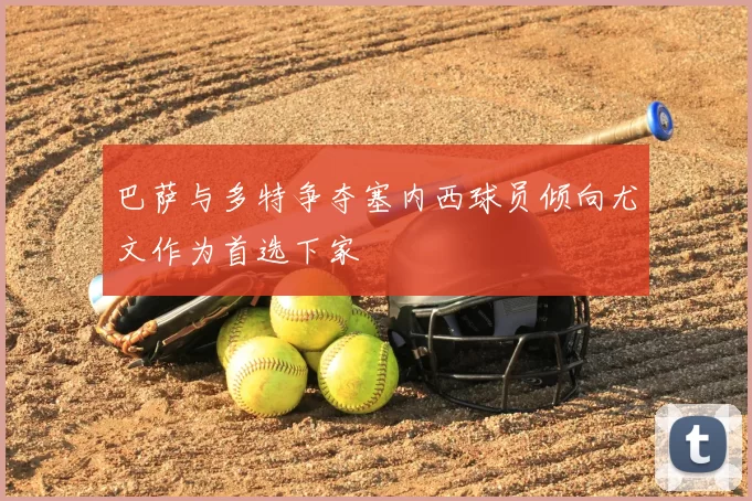 巴萨与多特争夺塞内西球员倾向尤文作为首选下家