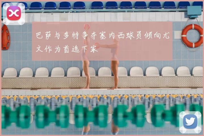巴萨与多特争夺塞内西球员倾向尤文作为首选下家