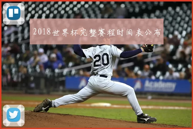 2018世界杯完整赛程时间表公布