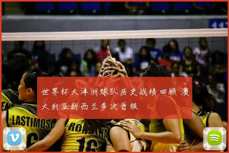 世界杯大洋洲球队历史战绩回顾 澳大利亚新西兰多次晋级