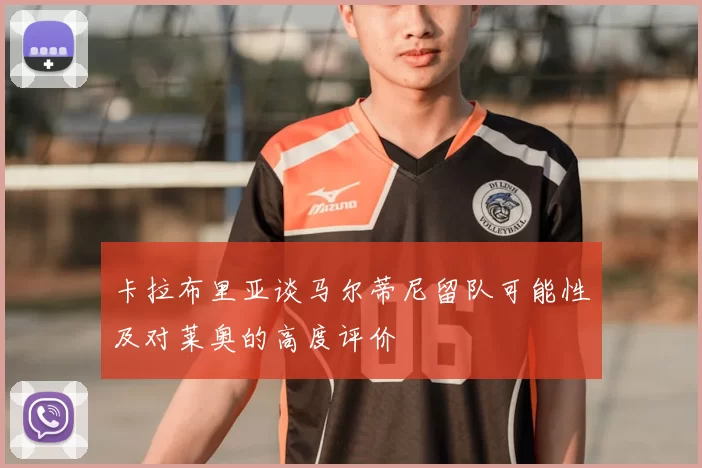 卡拉布里亚谈马尔蒂尼留队可能性及对莱奥的高度评价