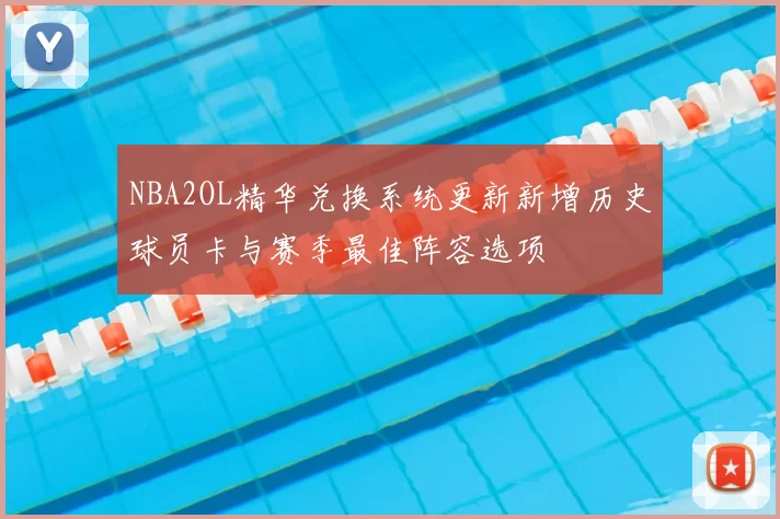 NBA2OL精华兑换系统更新新增历史球员卡与赛季最佳阵容选项