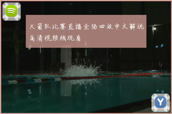 火箭队比赛直播全场回放中文解说高清视频线观看