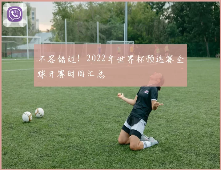 不容错过!2022年世界杯预选赛全球开赛时间汇总