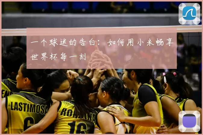 一个球迷的告白：如何用小米畅享世界杯每一刻