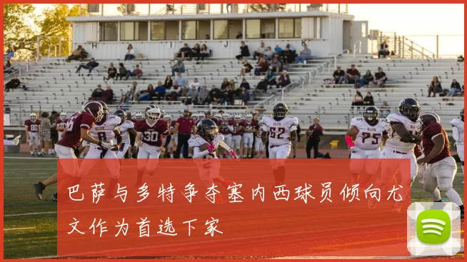 巴萨与多特争夺塞内西球员倾向尤文作为首选下家