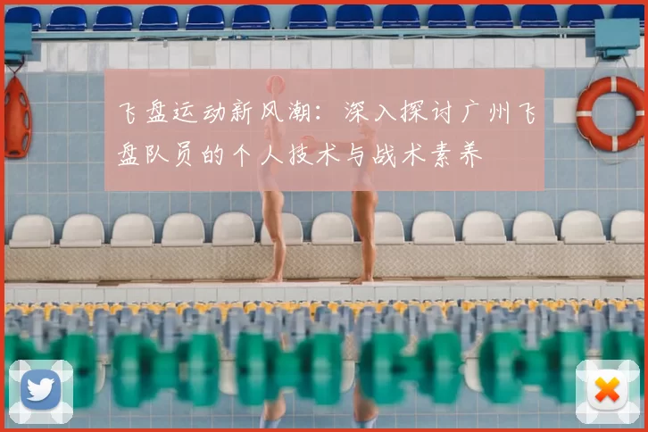 飞盘运动新风潮：深入探讨广州飞盘队员的个人技术与战术素养