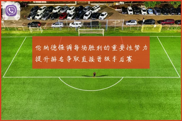 伦纳德强调每场胜利的重要性努力提升排名争取直接晋级季后赛