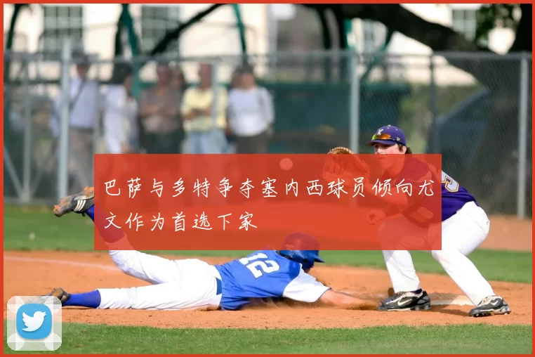 巴萨与多特争夺塞内西球员倾向尤文作为首选下家