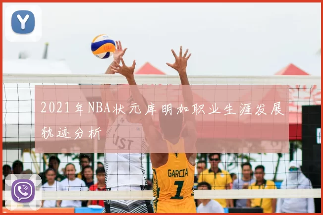 2021年NBA状元库明加职业生涯发展轨迹分析
