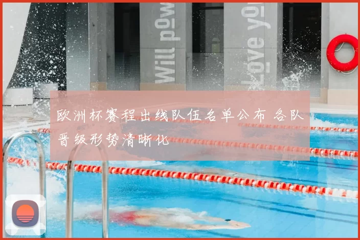 欧洲杯赛程出线队伍名单公布 各队晋级形势清晰化