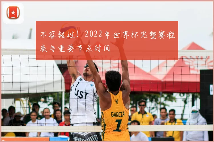 不容错过!2022年世界杯完整赛程表与重要节点时间