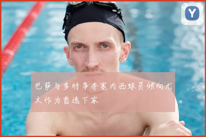 巴萨与多特争夺塞内西球员倾向尤文作为首选下家