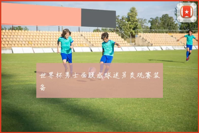世界杯男士面膜成球迷另类观赛装备