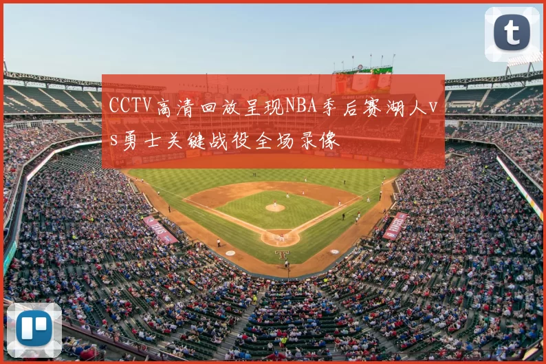 CCTV高清回放呈现NBA季后赛湖人vs勇士关键战役全场录像