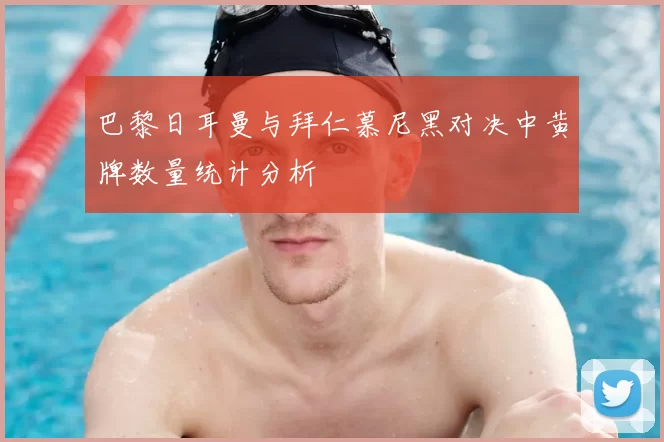巴黎日耳曼与拜仁慕尼黑对决中黄牌数量统计分析