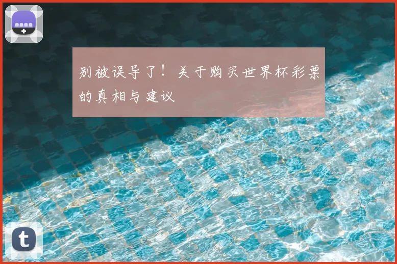 别被误导了！关于购买世界杯彩票的真相与建议