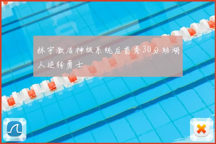 林宇激活神级系统后首秀30分助湖人逆转勇士