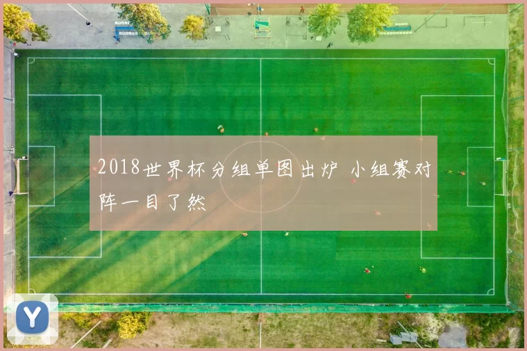 2018世界杯分组单图出炉 小组赛对阵一目了然