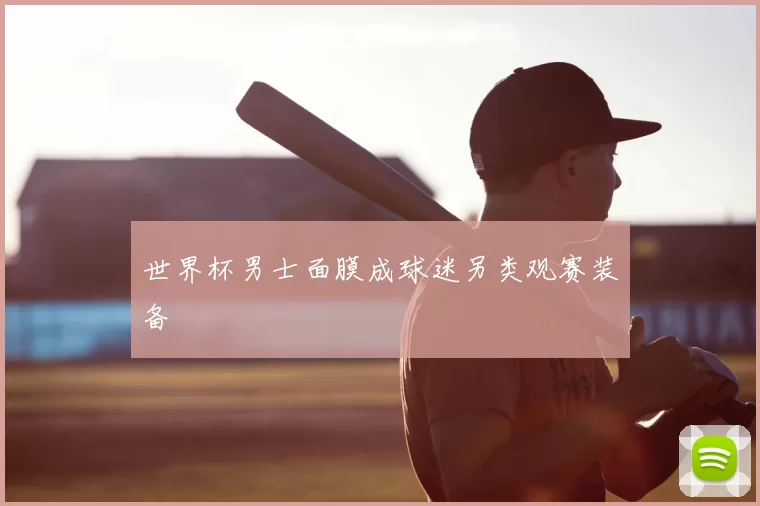 世界杯男士面膜成球迷另类观赛装备