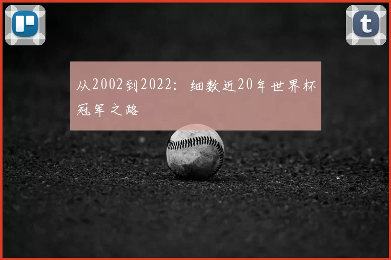 从2002到2022:细数近20年世界杯冠军之路