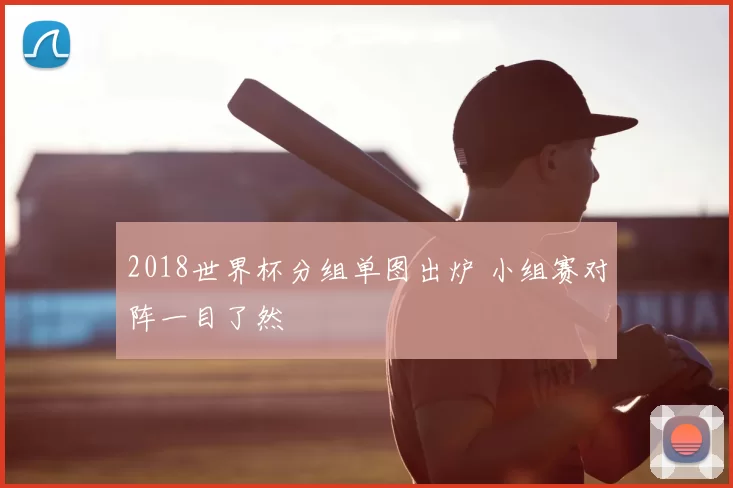 2018世界杯分组单图出炉 小组赛对阵一目了然