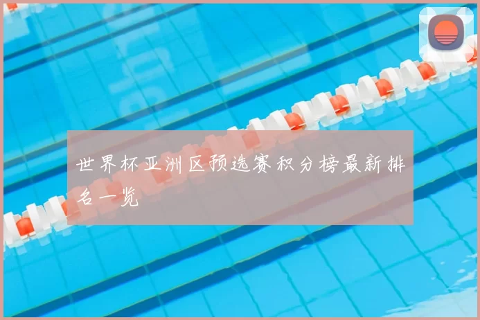 世界杯亚洲区预选赛积分榜最新排名一览