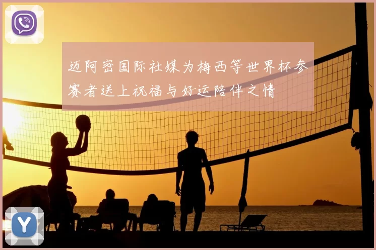 迈阿密国际社媒为梅西等世界杯参赛者送上祝福与好运陪伴之情