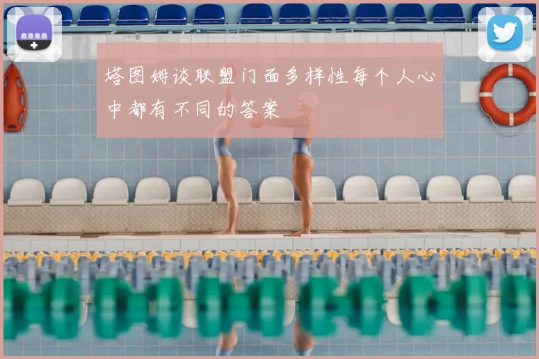 塔图姆谈联盟门面多样性每个人心中都有不同的答案